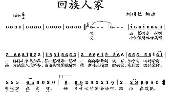 回族人家_歌曲简谱_词曲:刘顶柱 刘顶柱