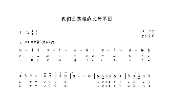 我们是英雄的火箭军团_歌曲简谱_词曲:予子 朝乐蒙