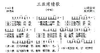 三亚湾情歌_歌曲简谱_词曲:刘建全 陆城