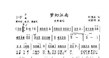 梦幻江南_歌曲简谱_词曲:钟秀林 刘启明