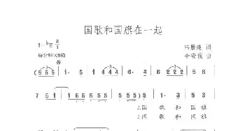 国歌和国旗在一起_歌曲简谱_词曲:韩景连 平安俊