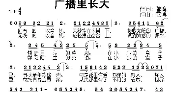 广播里长大_歌曲简谱_词曲:曾鸣 艺博