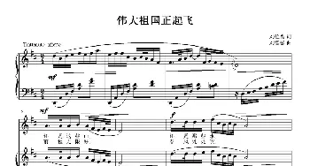 伟大祖国正起飞_歌曲简谱_词曲:刘位循 刘智强