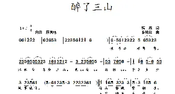 醉了三山_歌曲简谱_词曲:蒋燕 张纯位