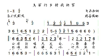 美丽的乡村我的家_歌曲简谱_词曲:高占和 周善儒