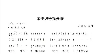 你还记得我是谁_歌曲简谱_词曲:人里人 人里人