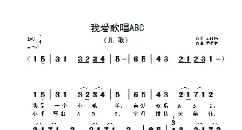 我爱歌唱ABC_歌曲简谱_词曲:毕健民 黄清林