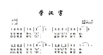 学汉字_歌曲简谱_词曲:余莠 童心致远