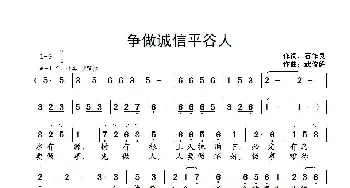 争做诚信平谷人_歌曲简谱_词曲:石作良 武俊毅