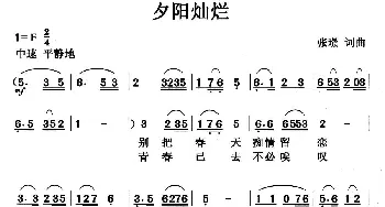 夕阳灿烂_歌曲简谱_词曲:张璟 张璟