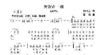 好好在一起_歌曲简谱_词曲:刘国宏 谢伟