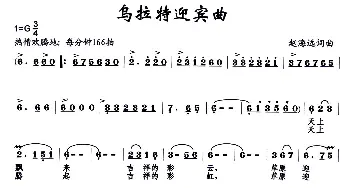 乌拉特迎宾曲_歌曲简谱_词曲:赵海远 赵海远