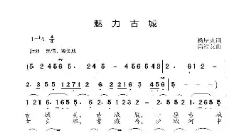 魅力古城_歌曲简谱_词曲:杨厚爽 高福友