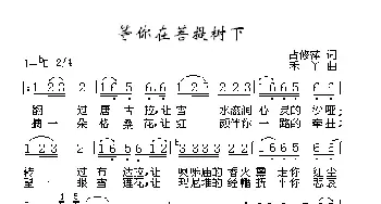 等你在菩提树下_歌曲简谱_词曲:占修萍 禾丫