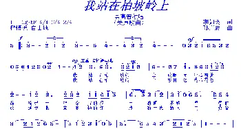 我站在柏坡岭上_歌曲简谱_词曲:李如会 孙广志