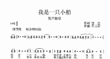 我是一只小船_歌曲简谱_词曲:怡尘 顾文新