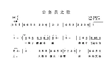 公务员之歌_歌曲简谱_词曲:于红 于凤灜