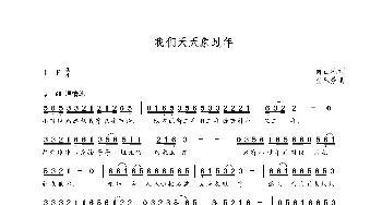 我们天天象过年_歌曲简谱_词曲:肖正礼 朝乐蒙