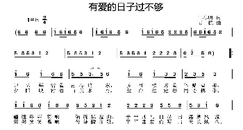 有爱的日子过不够_歌曲简谱_词曲:王春明 姜振