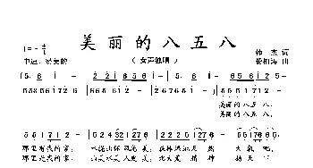 美丽的八五八 _歌曲简谱_词曲:韩杰 杨柏涛