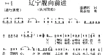 辽宁舰向前进_歌曲简谱_词曲:潘鹏晖 莫恭敏