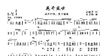 花开盛世_歌曲简谱_词曲:汪晓罗 刘启明