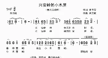 兴安岭的小木屋_歌曲简谱_词曲:张书宝 吴克敏