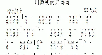 川藏线的兵哥哥_歌曲简谱_词曲:赵明仁（巴山） 孙洪斌