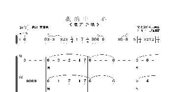 我的中国心_歌曲简谱_词曲:梁上泉 朱顺宝合唱