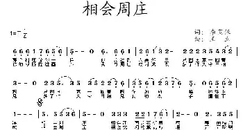 相会周庄_歌曲简谱_词曲:李荫保 王立