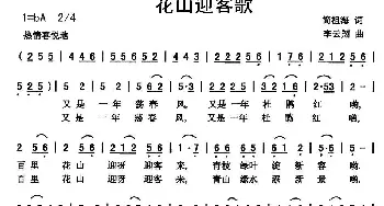 花山迎客歌_歌曲简谱_词曲:简祖海 李云翔