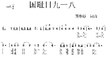 国耻日九一八_歌曲简谱_词曲:莫恭敏 莫恭敏