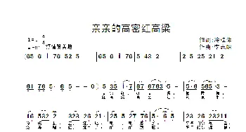 亲亲的高密红高粱_歌曲简谱_词曲:冷桂萍 李志明