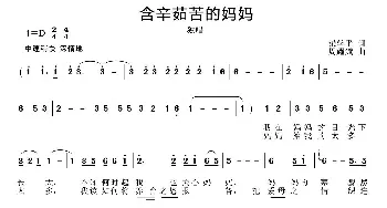 含辛茹苦的妈妈_歌曲简谱_词曲:梁学平 周耀斌