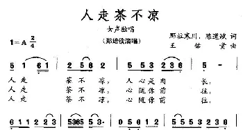 人走茶不凉_歌曲简谱_词曲:那拉寒川、陈道斌 王佑贵