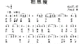 相思瘦_歌曲简谱_词曲:姚玉凤 应锡恩