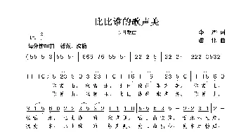 比比谁的歌声美_歌曲简谱_词曲:李严 谢伟