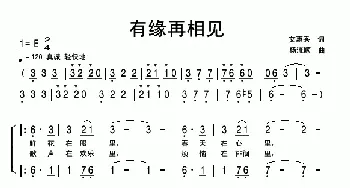 有缘再相见_歌曲简谱_词曲:艾惠秀 杨流顺