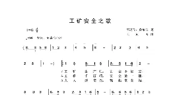 工矿安全之歌_歌曲简谱_词曲:王远飞 黄东仁 王远飞