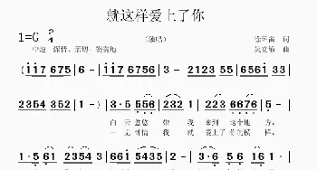 就这样爱上了你_歌曲简谱_词曲:徐环宙 吴克敏