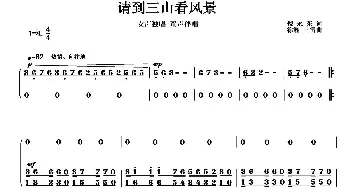 请到三山看风景_歌曲简谱_词曲:倪永东 徐湘 王雷