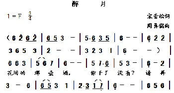 醉月_歌曲简谱_词曲:宋青松 周善儒