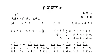 你就留下来_歌曲简谱_词曲:丁时光 谢伟