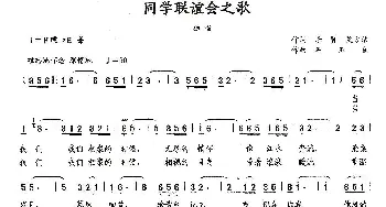 同学联谊会之歌_歌曲简谱_词曲:李贤 艾方洁 石玉泉