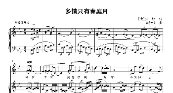 多情只有春庭月_歌曲简谱_词曲:[唐]张泌 刘智强