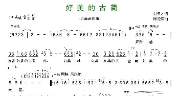 好美的古蔺_歌曲简谱_词曲:刘德才 陈经荣