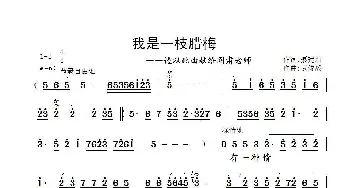 我是一枝腊梅—谨以此曲献给阎肃老师_歌曲简谱_词曲:聂建新 武俊毅