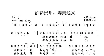 多彩贵州，醉美遵义_歌曲简谱_词曲:赵大伟 武俊毅