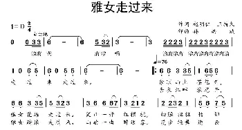 雅女走过来_歌曲简谱_词曲:赵明仁 王持久 孙洪斌