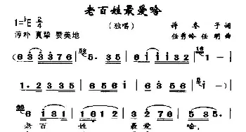 百姓最爱啥_歌曲简谱_词曲:许冬子 任秀岭、任明